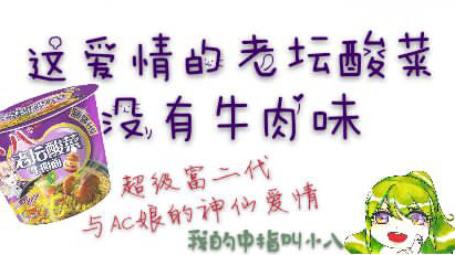 【出道616】这爱情的老坛酸菜没有牛肉味
